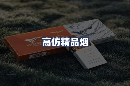 高仿精品烟